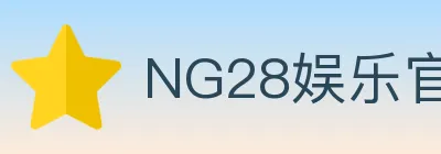 NG28娱乐官网 logo